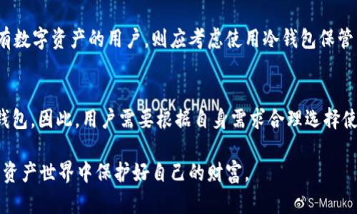 欧易（OKEx）Web3钱包作为一个数字资产管理方案，主要功能是支持用户在去中心化金融（DeFi）、非同质化代币（NFT）等领域进行安全便捷的资产存储和管理。关于它是否为冷钱包，下面我们来详细分析。

什么是冷钱包？
在探讨欧易Web3钱包之前，我们需要先了解“冷钱包”的概念。冷钱包是一种离线存储加密货币的方式，通常不连接互联网。这种钱包相对而言更安全，因为它不容易受到黑客攻击和网络病毒的影响。常见的冷钱包形式包括硬件钱包和纸钱包。

欧易Web3钱包的工作原理
欧易Web3钱包是一种数字钱包，它主要是为用户提供安全、便捷的去中心化金融服务。它通过区块链技术与多种应用程序进行连接，允许用户直接管理个人的数字资产。在欧易平台上，用户可以进行资产转移、NFT交易、DeFi操作等。

欧易Web3钱包的安全性
虽然欧易Web3钱包为用户提供了一系列安全功能，比如双重身份验证（2FA）、私人密钥的加密等，但它并不完全等同于冷钱包。由于Web3钱包在使用过程中的互联网连接，潜在的安全风险仍然存在。比如，若用户的计算机或手机被恶意软件感染，黑客可能会利用这些恶意软件窃取用户的私钥和助记词。

冷钱包 vs 热钱包
为了更好地理解欧易Web3钱包的性质，我们可以将其与热钱包进行比较。热钱包指的是始终保持在线状态的钱包，用户可以轻松快速地进行交易。虽然热钱包便于操作，但由于其随时连接互联网，安全风险相对较高。因此，热钱包适合频繁交易的小额资产，而冷钱包适合长期持有的大额资产。

如何选择适合的钱包
选择合适的数字钱包需要考虑用户的需求。如果是短期交易且不涉及大量资金，热钱包可能是更合适的选择。而对于打算长期持有数字资产的用户，则应考虑使用冷钱包保管重要资产。欧易Web3钱包提供了一定的安全保障，但投资者仍需谨慎使用，尤其在涉及大额资金转移时。

总结
综合来看，欧易Web3钱包作为一种便捷的工具，在提供安全性和功能性方面具有优势，但因其需要在线运作，不能完全归类为冷钱包。因此，用户需要根据自身需求合理选择使用方式，在安全和便捷之间找到平衡。

为了确保数字资产的安全，建议用户进行资产多重分散和备份，同时对网络安全保持高度警惕。只有这样，才能在不断变化的数字资产世界中保护好自己的财富。