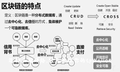 选择正确网络，轻松管理你的tpWallet