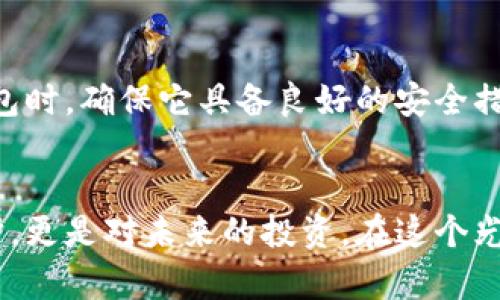 baioti探索币圈十大钱包：安全、便利与未来投资的钥匙/baioti
加密钱包, 数字货币, 安全存储/guanjianci

引言：数字资产的新家
在晨曦微露的城市里，人们的投资方式正在发生翻天覆地的变化。传统银行的存储方式逐渐被各类数字货币所取代，而这些虚拟资产的安全存储方式，便在这股涛涛浪潮中显得尤为重要。想象一下，手中握着几块闪烁着数字光芒的“金条”，如何才能确保它们的安全，不被黑客的利爪所侵害？在这数字财富的海洋中，合适的钱包无疑是每一个投资者的钥匙。

一、什么是加密钱包？
加密钱包并不是一个物理的金属容器，而是一种高科技的数字工具，帮助你存储、发送和接收各种数字货币。它的核心机制就像是一个智慧的金库，保护着你的虚拟资产不受侵犯。可以把它想象成一把钥匙，只有你拥有这把钥匙，才能打开那扇通往财富的大门。

二、钱包的种类：热钱包与冷钱包
在这个多元的数字世界中，加密钱包分为热钱包和冷钱包。热钱包如同晨间的咖啡，方便且随时可用；冷钱包则更像深藏于老宅中的传家之宝，安全但提取较为不便。热钱包经常与互联网连接，适合频繁交易的用户，而冷钱包则更适合长期投资的用户，因为它将私钥存储离线，极大地降低了被黑客攻击的风险。

三、币圈十大钱包概述
进入币圈，你会发现众多钱包如繁星般闪烁。以下是我们挑选出的十大杰出钱包，它们各有千秋，适合不同类型的用户。

1. MyEtherWallet
MyEtherWallet（MEW）是一个用户友好的以太坊钱包，充满了无尽的可能。它允许用户轻松生成以太坊地址，并支持众多ERC-20代币。想象一下，在绚丽多彩的数字艺术世界中，你可以随时随地管理自己的以太坊资产，如同指尖的魔法将财富重新编排。

2. Ledger Nano S
Ledger Nano S被誉为冷钱包的王者，外形小巧，像极了胸前的宝石，镶嵌在你的口袋中。它通过USB连接，让你的数字资产离线保存，确保资金安全。想象一下，一把紧锁的大门，只有你手中的钥匙才能开启，这就是Ledger赋予用户的保护感。

3. Trezor
Trezor是另一款流行的冷钱包，拥有简约而优雅的设计。它就像经典老式手表，既是一个时尚配件，也是保护你财富的守护者。通过它，你可以安全地存储比特币和其他大多数加密资产，仿佛迈入了一个隐秘的宝藏室，通往财富的未来。

4. Trust Wallet
作为Binance的官方钱包，Trust Wallet为用户提供了强大的移动存储解决方案。它就像一部迷你银行，通过手机随时随地管理你的数字资产，方便快捷。想象一下，在闲暇的下午，你的指尖在屏幕上滑动，轻松完成一次交易，仿佛与未来的金融世界无缝对接。

5. Exodus
Exodus是一款多币种钱包，以其美丽的用户界面和流畅的用户体验而受到欢迎。它就像一幅现代艺术画，吸引用户的眼球，并让你在轻松的氛围中管理多种数字货币。此钱包的交换功能让交易变得如同在画布上挥洒颜料般简单，尽享创作的乐趣。

6. Atomic Wallet
Atomic Wallet是一款去中心化的钱包，支持超过500种代币。它就像是一座未来城市的交通枢纽，用户可以高速交换资产，体验无缝交易的畅快感。想象一下，跨越界限的投资，带着不同文化色彩的数字货币相互交融，构建出一个全新的财富世界。

7. Coinomi
Coinomi被誉为加密货币的终极钱包，支持众多代币和多种语言。它如同一个包容万象的文化博物馆，展示了各式各样的加密资产，为每一位用户提供了多元化的选择。通过Coinomi，你可以畅游于数字货币的海洋，仿佛这样汇聚了世界的财富与智慧。

8. Blockchain.com Wallet
Blockchain.com Wallet为用户提供了安全、简便的交易体验，就像一座现代化的银行大厅，让你在数字时代也能感受到金融的亲切和温暖。它支持比特币、以太坊和其他多种数字货币的存储，用户的每次交易都如同在银行柜台做出明智的投资决策。

9. Guarda Wallet
Guarda Wallet是一个多平台的数字钱包，无论是手机、网页还是桌面均可以使用。它的灵活性让用户如同在多变的市场中游刃有余，随时随地掌控自己的资产。想象一下，在阳光明媚的午后，你通过Guarda Wallet轻松管理你的投资，享受生活中的每一个瞬间。

10. Nifty Gateway
Nifty Gateway不仅是一个钱包，更是一个数字艺术平台，专注于NFT（非同质化代币）。它为用户提供了美轮美奂的艺术作品收藏体验，仿佛走进了一个未来的艺术中心。每一次交易，都像是在投资于未来的艺术成功和文化遗产。

四、如何选择合适的钱包
在数字货币这个复杂且充满不确定性的世界中，选择合适的钱包至关重要。首先，你需要明确自己的需求：你是频繁交易还是长期投资？如果你需要频繁的交易，则热钱包可能更适合你；如果你追求安全性并打算长期持有，那么冷钱包无疑是最佳选择。

五、安全性的重要性
在黑暗的网络世界里，黑客和诈骗者时刻潜伏。这宛如夜晚中的猛兽，伺机而动。而钱包的安全性就如同一座城堡，保护着你辛苦得来的每一枚数字资产。在选择钱包时，确保它具备良好的安全措施，例如双重身份验证、加密协议等，犹如为你的珍宝加装厚重的铁门。

六、结语：未来的投资之路
在这个不断变化的时代，数字货币及其存储方式将持续演化。每一款钱包都如同一位旅伴，陪伴你在探索财富的旅程中。选择合适的钱包，不仅是对个人财富的保护，更是对未来的投资。在这个光怪陆离的数字世界中，让我们一起把握住这份财富的钥匙，开启属于自己的投资之门。