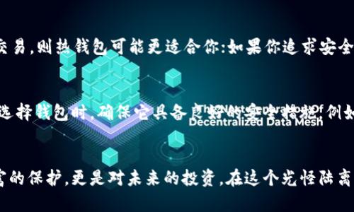 baioti探索币圈十大钱包：安全、便利与未来投资的钥匙/baioti
加密钱包, 数字货币, 安全存储/guanjianci

引言：数字资产的新家
在晨曦微露的城市里，人们的投资方式正在发生翻天覆地的变化。传统银行的存储方式逐渐被各类数字货币所取代，而这些虚拟资产的安全存储方式，便在这股涛涛浪潮中显得尤为重要。想象一下，手中握着几块闪烁着数字光芒的“金条”，如何才能确保它们的安全，不被黑客的利爪所侵害？在这数字财富的海洋中，合适的钱包无疑是每一个投资者的钥匙。

一、什么是加密钱包？
加密钱包并不是一个物理的金属容器，而是一种高科技的数字工具，帮助你存储、发送和接收各种数字货币。它的核心机制就像是一个智慧的金库，保护着你的虚拟资产不受侵犯。可以把它想象成一把钥匙，只有你拥有这把钥匙，才能打开那扇通往财富的大门。

二、钱包的种类：热钱包与冷钱包
在这个多元的数字世界中，加密钱包分为热钱包和冷钱包。热钱包如同晨间的咖啡，方便且随时可用；冷钱包则更像深藏于老宅中的传家之宝，安全但提取较为不便。热钱包经常与互联网连接，适合频繁交易的用户，而冷钱包则更适合长期投资的用户，因为它将私钥存储离线，极大地降低了被黑客攻击的风险。

三、币圈十大钱包概述
进入币圈，你会发现众多钱包如繁星般闪烁。以下是我们挑选出的十大杰出钱包，它们各有千秋，适合不同类型的用户。

1. MyEtherWallet
MyEtherWallet（MEW）是一个用户友好的以太坊钱包，充满了无尽的可能。它允许用户轻松生成以太坊地址，并支持众多ERC-20代币。想象一下，在绚丽多彩的数字艺术世界中，你可以随时随地管理自己的以太坊资产，如同指尖的魔法将财富重新编排。

2. Ledger Nano S
Ledger Nano S被誉为冷钱包的王者，外形小巧，像极了胸前的宝石，镶嵌在你的口袋中。它通过USB连接，让你的数字资产离线保存，确保资金安全。想象一下，一把紧锁的大门，只有你手中的钥匙才能开启，这就是Ledger赋予用户的保护感。

3. Trezor
Trezor是另一款流行的冷钱包，拥有简约而优雅的设计。它就像经典老式手表，既是一个时尚配件，也是保护你财富的守护者。通过它，你可以安全地存储比特币和其他大多数加密资产，仿佛迈入了一个隐秘的宝藏室，通往财富的未来。

4. Trust Wallet
作为Binance的官方钱包，Trust Wallet为用户提供了强大的移动存储解决方案。它就像一部迷你银行，通过手机随时随地管理你的数字资产，方便快捷。想象一下，在闲暇的下午，你的指尖在屏幕上滑动，轻松完成一次交易，仿佛与未来的金融世界无缝对接。

5. Exodus
Exodus是一款多币种钱包，以其美丽的用户界面和流畅的用户体验而受到欢迎。它就像一幅现代艺术画，吸引用户的眼球，并让你在轻松的氛围中管理多种数字货币。此钱包的交换功能让交易变得如同在画布上挥洒颜料般简单，尽享创作的乐趣。

6. Atomic Wallet
Atomic Wallet是一款去中心化的钱包，支持超过500种代币。它就像是一座未来城市的交通枢纽，用户可以高速交换资产，体验无缝交易的畅快感。想象一下，跨越界限的投资，带着不同文化色彩的数字货币相互交融，构建出一个全新的财富世界。

7. Coinomi
Coinomi被誉为加密货币的终极钱包，支持众多代币和多种语言。它如同一个包容万象的文化博物馆，展示了各式各样的加密资产，为每一位用户提供了多元化的选择。通过Coinomi，你可以畅游于数字货币的海洋，仿佛这样汇聚了世界的财富与智慧。

8. Blockchain.com Wallet
Blockchain.com Wallet为用户提供了安全、简便的交易体验，就像一座现代化的银行大厅，让你在数字时代也能感受到金融的亲切和温暖。它支持比特币、以太坊和其他多种数字货币的存储，用户的每次交易都如同在银行柜台做出明智的投资决策。

9. Guarda Wallet
Guarda Wallet是一个多平台的数字钱包，无论是手机、网页还是桌面均可以使用。它的灵活性让用户如同在多变的市场中游刃有余，随时随地掌控自己的资产。想象一下，在阳光明媚的午后，你通过Guarda Wallet轻松管理你的投资，享受生活中的每一个瞬间。

10. Nifty Gateway
Nifty Gateway不仅是一个钱包，更是一个数字艺术平台，专注于NFT（非同质化代币）。它为用户提供了美轮美奂的艺术作品收藏体验，仿佛走进了一个未来的艺术中心。每一次交易，都像是在投资于未来的艺术成功和文化遗产。

四、如何选择合适的钱包
在数字货币这个复杂且充满不确定性的世界中，选择合适的钱包至关重要。首先，你需要明确自己的需求：你是频繁交易还是长期投资？如果你需要频繁的交易，则热钱包可能更适合你；如果你追求安全性并打算长期持有，那么冷钱包无疑是最佳选择。

五、安全性的重要性
在黑暗的网络世界里，黑客和诈骗者时刻潜伏。这宛如夜晚中的猛兽，伺机而动。而钱包的安全性就如同一座城堡，保护着你辛苦得来的每一枚数字资产。在选择钱包时，确保它具备良好的安全措施，例如双重身份验证、加密协议等，犹如为你的珍宝加装厚重的铁门。

六、结语：未来的投资之路
在这个不断变化的时代，数字货币及其存储方式将持续演化。每一款钱包都如同一位旅伴，陪伴你在探索财富的旅程中。选择合适的钱包，不仅是对个人财富的保护，更是对未来的投资。在这个光怪陆离的数字世界中，让我们一起把握住这份财富的钥匙，开启属于自己的投资之门。