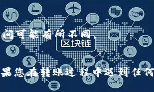 要将资金从欧易（OKEx）转移到TP Wallet，您需要按照以下步骤操作。请确保在进行转账之前，您已经完成了这些平台的注册和身份验证，并对相关的操作有一定了解。

### 步骤一：登录您的欧易账户

1. 打开浏览器，访问欧易的官方网站或其手机应用。
2. 输入您的登录信息，进入账户。

### 步骤二：查找提币选项

1. 登录后，导航到资产管理页面。通常可以在首页或者账户下的“资产”或“钱包”部分找到。
2. 在资产页面中，找到您想要转移的加密货币（如USDT、ETH等）。

### 步骤三：进行提币操作

1. 点击您想要提币的加密货币旁边的“提币”或“划转”按钮。
2. 在弹出的窗口中，您需要填写接收地址。此时请注意不要输入错误的地址，这可能导致资金损失。

### 步骤四：获取TP Wallet地址

1. 打开TP Wallet。如果您还没有安装TP Wallet，可以在应用商店下载安装。
2. 登录您的TP Wallet账户，并选择您要接收的币种。
3. 点击该币种的“接收”或“充值”按钮，系统将生成一个唯一的接收地址（通常是一串字母和数字的组合）。复制此地址。

### 步骤五：填写提币信息

1. 返回到欧易的提币页面，将您在TP Wallet复制的地址粘贴到“接收地址”框中。
2. 输入您想要转移的金额。请确保您的余额足够，并留意任何可能涉及的手续费。
3. 根据欧易的要求，完成二次验证（如手机验证码或谷歌验证码）。

### 步骤六：提交提币申请

1. 确认所有信息无误后，点击“提交”或“确认”按钮完成提币操作。
2. 提交后，系统可能会显示一个成功的提示信息，同时您将收到一封确认邮件。

### 步骤七：确认到账

1. 转账一般需要一些时间，具体时间视区块链的拥堵情况而定。
2. 进入TP Wallet，查看您的账户，确保资金已经成功到账。

### 注意事项：

- 始终仔细检查您的加密货币接收地址，确保它是正确的。
- 熟悉不同加密货币的提币和转账时间，因为不同币种的转账确认时间可能有所不同。
- 请注意交易的费用，确保您在转账前有足够的余额支付手续费。

通过以上步骤，您应该能够顺利地将资金从欧易转移到TP Wallet。如果您在转账过程中遇到任何问题，请及时联系相关的平台客服以寻求帮助。