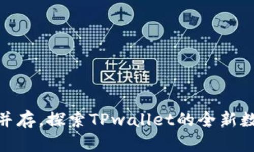 安全与便捷并存，探索TPwallet的全新数字钱包体验