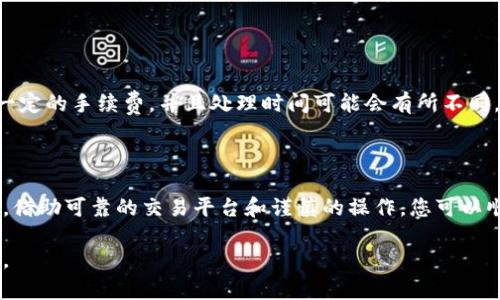 我可以给您提供一些关于如何出售tpWallet（假设这是一个虚拟货币或数字资产钱包）的相关信息，但请注意，具体的过程可能因地区和平台而异。以下是一些通用的步骤，您可以考虑用于出售tpWallet中的资产：

### 1. 确保安全性
确保账户安全
在您出售任何数字资产之前，首先要确保您的tpWallet账户是安全的。检查您是否启用了双重身份验证（2FA），并定期更改密码以防范潜在的安全威胁。

### 2. 选择平台
选择合适的交易平台
选择一个可信赖的交易平台来出售您的tpWallet中的资产。这些平台通常包括加密货币交易所（如币安、Coinbase）或点对点交易市场（如LocalBitcoins）。在选择平台时，可以考虑以下因素：
ul
    li平台的安全性和声誉/li
    li交易费用/li
    li是否支持您要出售的特定资产/li
    li用户界面是否友好/li
/ul

### 3. 转移资产
将资产转移到交易平台
一旦选择了交易平台，您需要将tpWallet中的资产转移到这一平台。大多数平台将提供一个唯一的存款地址，当您转移资产时，您需要将其发送到这个地址。确保输入地址的准确性，以避免资产丢失。

### 4. 下单出售
创建出售订单
资产转移成功后，您可以在交易平台上创建出售订单。这里有两种主要的出售方式：
ul
    listrong市场订单：/strong以当前市场价格出售资产，这通常会迅速成交。/li
    listrong限价订单：/strong设定一个您想要的出售价格，资产将在达到该价格时自动出售。/li
/ul
根据市场条件，选择适合您需求的订单类型。

### 5. 提现资金
提现资金
资产出售后，您将有一笔资金在交易平台的账户中。您可以选择提现到您的银行账户，或将其转移到其他数字钱包。请注意，提现也可能会涉及到一定的手续费，并且处理时间可能会有所不同。

### 结尾
总结与反思
出售tpWallet中的资产并不是一件复杂的事情，但需要您仔细考虑每一步。如同在晨雾中小心翼翼走过那座古老的桥，保持警觉并确保资金安全。借助可靠的交易平台和谨慎的操作，您可以顺利完成出售，获得您期望的结果。记得随时关注市场走势和安全动态，不断学习和提升自己的交易技能，将会使您在数字资产的世界中游刃有余。

以上是一个关于如何出售tpWallet的概述，希望能对您有所帮助。如需更详细的信息或针对特定情况的建议，请与相关专业人士或支持团队联系。