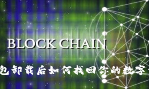 冷钱包卸载后如何找回你的数字资产？