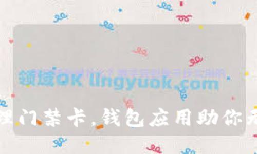 轻松管理门禁卡，钱包应用助你无忧出行