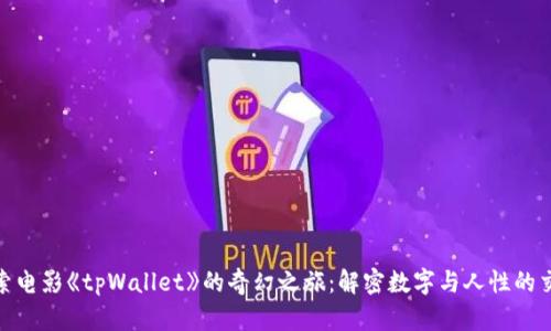 探索电影《tpWallet》的奇幻之旅：解密数字与人性的交锋
