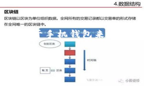 华为手机快速下载钱包APP的全流程指南

在这个数码时代，手机不仅是我们沟通的工具，更是生活中不可或缺的助手。许多用户选择通过手机应用来管理自己的财务、购物和日常消费，其中钱包APP的使用已经成为了一种趋势。如果你是刚刚入手华为手机的用户，或者对下载手机应用不太熟悉，那么本指南将为你提供一个详细的步骤，帮助你顺利下载钱包APP，让生活更加便利。

一、准备工作：确保你的手机可以联网

首先，下载APP的前提是你的华为手机需要连接到互联网。你可以通过Wi-Fi网络或者移动数据来保证你的手机在线。为了保证下载顺利，建议你在一个网络信号强、稳定的环境中进行操作，比如家里或办公室。

二、打开华为手机的应用商店

在华为手机的主界面上，你会看到一个名为“应用市场”的图标。这个图标通常呈现为一个购物袋的样子，点击进入后，你会看到各种各样的应用推荐以及分类。在这里，你可以找到几乎所有常用的手机应用，包括钱包类应用。

三、搜索并选择钱包APP

在应用市场的界面中，你会发现屏幕上方有一个搜索框。点击搜索框，输入“钱包”或者更具体的名字（例如“支付宝”或“微信钱包”）。搜索结果会迅速出现，列出与关键词相关的应用。你可以滑动屏幕，浏览不同的选项。

四、查看应用详情及用户评价

选择一个你感兴趣的钱包APP，点击进入应用详情页面。在这里，你可以看到应用的图片、开发者信息、功能介绍以及用户评价。通过用户的评价和评分，你可以了解到这个APP是否好用、是否符合你的需求。

五、点击下载并安装

确认你想要下载的钱包APP后，找到“下载”或者“安装”按钮并点击。此时，系统可能会弹出权限请求提示，内容包括应用访问存储、网络等权限。你可以根据自己的需要选择是否允许，通常情况下，点击“允许”以保证APP的正常使用。

六、等待下载并安装完成

下载过程通常只需要几秒钟到几分钟，具体取决于你的网络速度和APP的大小。在下载的过程中，你可以看到进度条在逐渐增加，下载完成后，安装过程会自动进行。你只需耐心等待，确保手机保持在线。

七、成功安装并体验钱包APP

当安装完成后，应用市场会显示“打开”按钮，点击即可启动刚刚下载的钱包APP。如果你希望之后的使用更加便捷，可以将其图标移动到手机的主屏幕上，方便随时访问。在首次使用时，通常需要注册或登录，你可以根据APP的提示进行操作。

八、设置和安全性

在你顺利登录并体验钱包APP的功能时，请务必关注安全设置。例如，设置强密码、开启指纹识别或面部识别，都是保护财务安全的重要措施。另外，不定期检查账户活动，确保没有异常交易发生。

九、总结：让生活更智能

通过上述步骤，你现在应该能够轻松下载并安装钱包APP，随时随地管理自己的财务。这不仅可以简化支付流程，还能提高消费的便利性。如今，越来越多的人依赖于手机钱包来进行日常交易，它不仅是技术的进步，更是生活方式的转变。希望这份指南能够帮助你更好地利用科技，让你的生活更加轻松高效！

华为手机, 钱包APP, 下载指南/guanjianci  
华为手机快速下载钱包APP的全流程指南
