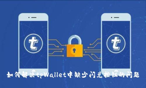 如何解决tpWallet中缺少闪兑按钮的问题