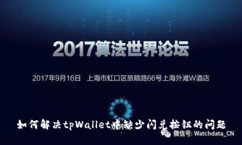 如何解决tpWallet中缺少闪兑按钮的问题
