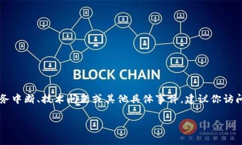 关于tpWallet的情况，我无法提供最新的信息。如果你想了解tpWallet的具体情况，例如服务中断、技术问题或其他具体事件，建议你访问tpWallet的官方网站、社交媒体账号或相关公共论坛，查看他们的最新公告或用户的讨论。

如果你有特定的问题或想讨论的内容，欢迎提供更多详细信息，我会尽量帮助你。