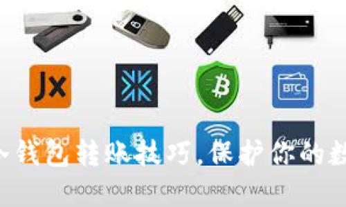 掌握比特币冷钱包转账技巧，保护你的数字资产安全！