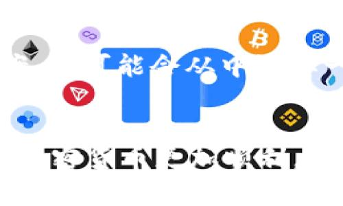 如果在使用tpWallet进行转账时出现错误，您可能会感到紧张或不安。以下是一些步骤和建议，帮助您解决问题，尽量减少损失。

第一步：确认转账信息
首先，细心检查您输入的转账信息。确认收款地址、转账金额和选择的币种是否正确。错误的地址可能导致资金永久丢失，因此确保每一项信息都准确无误。

第二步：查看交易状态
登录tpWallet，查看该笔交易的状态。如果交易已经被确认，但您确实输入错误的地址，那么这笔款项将无法恢复。如果交易尚未被确认，您可以尝试取消，这通常在几分钟之内是可能的。

第三步：联系客户支持
如果确定交易已成功完成，并且收款地址错误，建议您立即联系tpWallet的客服。提供详细的交易信息，包括交易哈希、时间戳等，他们可能会为您提供帮助或建议。记住，要保持耐心，因为这种情况涉及到其他用户的资产安全。

第四步：学习如何避免类似错误
经历一次错误转账后，您可能会意识到小心谨慎的重要性。以下是一些避免未来错误的建议：
ul
    listrong双重确认：/strong下单之前，确保您再三核对信息，甚至可以请朋友帮忙确认。/li
    listrong使用地址簿：/strongtpWallet或其他相关应用程序通常提供地址书功能，使用这个功能可以让您保存常用的收款地址。/li
    listrong小额测试转账：/strong在进行较大金额的转账之前，可以先进行小额测试，以确保一切顺利。/li
/ul

第五步：求助于社区
如果您的问题无法通过客服解决，可以考虑在相关的社区论坛或者社交媒体上求助。许多用户在类似的平台上分享他们的经验和解决方案，您可能会从中汲取一些有价值的建议。

总结
使用tpWallet进行转账可以非常方便，但也需要用户具备必要的警惕性和实时的应变能力。希望上述的建议能够帮助到您，确保将来使用加密货币更加顺利。每次转账都要谨慎，避免因小失大。保持冷静，妥善处理出现的问题，将为您提供更多保障。记住，加密世界充满机遇，但也需要时刻保持警惕。