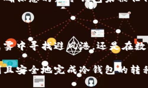 冷钱包可以转移吗？

冷钱包, 数字资产, 转移/guanjianci

冷钱包，这个听起来略显神秘的词汇，实际上在数字货币的世界中扮演着至关重要的角色。许多投资者将其视为保护他们资产的“保险箱”，然而，关于“冷钱包是否可以转移”的问题却常常令人困惑。在这篇文章中，我们将深入探讨冷钱包的定义、类型、转移的可能性以及如何安全地进行这一操作。

什么是冷钱包？

在数字货币的海洋中，冷钱包如同晨雾中的老桥，为人们通往安全与信任的彼岸。冷钱包主要是以离线方式存储加密货币，故而得名“冷”。与热钱包（即在线钱包）相对，冷钱包提供了额外的安全性，因为黑客无法通过网络直接访问这些存储了私钥的设备或纸张。

常见的冷钱包包括硬件钱包（如Ledger和Trezor）、纸钱包和专用的离线计算机。这类钱包通过物理设备或纸张将用户的私钥与互联网隔离开来，有效地降低了遭受恶意攻击的风险。

冷钱包能否转移？

关于冷钱包转移的主题，许多用户在思考：“我是否可以将我的数字资产从一个冷钱包转移到另一个冷钱包？”答案是肯定的，但过程却需要用户具备一定的技巧和知识。

首先，值得注意的是，冷钱包实际上是储存私钥的地方，而不是直接存储数字货币本身。换句话说，加密货币的“存在”是由区块链保证的，而冷钱包只是用户管理私钥的工具。因此，您可以通过导入私钥或助记词的方式将资产转移到新的冷钱包中。

转移冷钱包的步骤

在进行冷钱包的转移之前，必须确保您有足够的时间与注意力来完成这一过程。以下是相关步骤：

h4步骤一：准备好新冷钱包/h4

首先，您需要选择并设定一个新的冷钱包。无论是硬件钱包还是纸钱包，都应确保是来自官方渠道，以防伪造或恶意软件感染。

h4步骤二：备份旧冷钱包信息/h4

在您进行任何转移操作之前，务必备份好旧冷钱包的信息。这包括私钥、助记词以及任何其他必要的恢复信息。将这些信息安全地存放在一个无网络连接的环境中，确保安全。

h4步骤三：将资产转移到新冷钱包/h4

这一步骤是整个过程的关键。在输入您的私钥或助记词之前，请仔细确认您正在使用的是新冷钱包。如果使用的是硬件钱包，确保设备正常工作，然后按照创设新钱包的说明进行操作。一旦确认无误，您就可以开始进行转移操作。

h4步骤四：验证新冷钱包中的资产/h4

一旦转移完成，务必检查新冷钱包中的资产是否确实到账。利用钱包提供的查询功能，查看您的余额是否正确显示，确保没有遗漏或错误。

冷钱包转移的注意事项

在整个转移过程中，安全性始终是优先考虑的因素。绝对避免在网上分享您的私钥或助记词，因为这将使得您的资产面临被盗的风险。此外，务必确保您的新冷钱包未被任何恶意软件侵入。使用独立于互联网的设备可以帮助减少这一风险。

总结

冷钱包的转移是一个可以实现的过程，但它需要谨慎、细心地操作。作为区块链资产的拥有者，保护自己的资产安全是每个人的责任。无论是在晨雾中寻找避风港，还是在数字世界中寻找安全，冷钱包始终是一个值得信赖的选择。在您决定转移冷钱包时，请确保您充分理解每一步的操作，并随时准备应对潜在的挑战。

总而言之，冷钱包的转移并不是一项复杂的任务，但确实需要一定的知识与技能。只要您遵循上述步骤，并保持对安全的高度警惕，您就能够顺利且安全地完成冷钱包的转移。