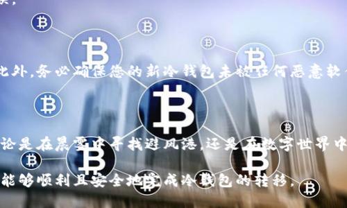 冷钱包可以转移吗？

冷钱包, 数字资产, 转移/guanjianci

冷钱包，这个听起来略显神秘的词汇，实际上在数字货币的世界中扮演着至关重要的角色。许多投资者将其视为保护他们资产的“保险箱”，然而，关于“冷钱包是否可以转移”的问题却常常令人困惑。在这篇文章中，我们将深入探讨冷钱包的定义、类型、转移的可能性以及如何安全地进行这一操作。

什么是冷钱包？

在数字货币的海洋中，冷钱包如同晨雾中的老桥，为人们通往安全与信任的彼岸。冷钱包主要是以离线方式存储加密货币，故而得名“冷”。与热钱包（即在线钱包）相对，冷钱包提供了额外的安全性，因为黑客无法通过网络直接访问这些存储了私钥的设备或纸张。

常见的冷钱包包括硬件钱包（如Ledger和Trezor）、纸钱包和专用的离线计算机。这类钱包通过物理设备或纸张将用户的私钥与互联网隔离开来，有效地降低了遭受恶意攻击的风险。

冷钱包能否转移？

关于冷钱包转移的主题，许多用户在思考：“我是否可以将我的数字资产从一个冷钱包转移到另一个冷钱包？”答案是肯定的，但过程却需要用户具备一定的技巧和知识。

首先，值得注意的是，冷钱包实际上是储存私钥的地方，而不是直接存储数字货币本身。换句话说，加密货币的“存在”是由区块链保证的，而冷钱包只是用户管理私钥的工具。因此，您可以通过导入私钥或助记词的方式将资产转移到新的冷钱包中。

转移冷钱包的步骤

在进行冷钱包的转移之前，必须确保您有足够的时间与注意力来完成这一过程。以下是相关步骤：

h4步骤一：准备好新冷钱包/h4

首先，您需要选择并设定一个新的冷钱包。无论是硬件钱包还是纸钱包，都应确保是来自官方渠道，以防伪造或恶意软件感染。

h4步骤二：备份旧冷钱包信息/h4

在您进行任何转移操作之前，务必备份好旧冷钱包的信息。这包括私钥、助记词以及任何其他必要的恢复信息。将这些信息安全地存放在一个无网络连接的环境中，确保安全。

h4步骤三：将资产转移到新冷钱包/h4

这一步骤是整个过程的关键。在输入您的私钥或助记词之前，请仔细确认您正在使用的是新冷钱包。如果使用的是硬件钱包，确保设备正常工作，然后按照创设新钱包的说明进行操作。一旦确认无误，您就可以开始进行转移操作。

h4步骤四：验证新冷钱包中的资产/h4

一旦转移完成，务必检查新冷钱包中的资产是否确实到账。利用钱包提供的查询功能，查看您的余额是否正确显示，确保没有遗漏或错误。

冷钱包转移的注意事项

在整个转移过程中，安全性始终是优先考虑的因素。绝对避免在网上分享您的私钥或助记词，因为这将使得您的资产面临被盗的风险。此外，务必确保您的新冷钱包未被任何恶意软件侵入。使用独立于互联网的设备可以帮助减少这一风险。

总结

冷钱包的转移是一个可以实现的过程，但它需要谨慎、细心地操作。作为区块链资产的拥有者，保护自己的资产安全是每个人的责任。无论是在晨雾中寻找避风港，还是在数字世界中寻找安全，冷钱包始终是一个值得信赖的选择。在您决定转移冷钱包时，请确保您充分理解每一步的操作，并随时准备应对潜在的挑战。

总而言之，冷钱包的转移并不是一项复杂的任务，但确实需要一定的知识与技能。只要您遵循上述步骤，并保持对安全的高度警惕，您就能够顺利且安全地完成冷钱包的转移。