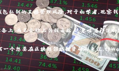 在一个区块链的热潮中，tpWallet作为一款多功能的数字钱包，受到许多用户的青睐。关于“tpWallet观察钱包能加几个”的问题，这实际上涉及到tpWallet的多个功能模块和用户个人的需求。以下内容将围绕这一问题展开讨论。

tpWallet概述
tpWallet，作为一款致力于为用户提供安全、便捷的数字资产管理工具，支持多种主流数字货币，如比特币、以太坊等。它不仅可以存储各种加密货币，还支持去中心化的应用接入，让用户在享受安全存储的同时体验到区块链的便利性。

观察钱包的作用
在数字货币的世界中，观察钱包（Watch Wallet）是一种特殊的功能，它允许用户查看某个地址的资产而无需控制该地址的私钥。这意味着用户可以追踪他们的投资，而无需真正拥有钱包的管理权限。这对于投资者来说尤为重要，因为他们可以在多个平台上监控资产动态，而不必担心安全问题。

tpWallet能添加多少个观察钱包？
关于tpWallet可以添加多少个观察钱包，其实并没有一个明确的上限。用户可以根据自己的需求不断添加。这一点极大地方便了喜欢多元化投资的用户，使他们可以在一个平台上轻松管理不同地址的资金。例如，一个用户可以同时监控他的比特币地址、以太坊地址以及其他代币的地址。这种灵活性让tpWallet在众多数字钱包中脱颖而出。

如何在tpWallet中添加观察钱包？
添加观察钱包的过程非常简单，用户只需按照以下步骤进行操作：
ol
    listrong打开tpWallet应用：/strong确保你已经下载并安装了tpWallet应用，并创建了你的钱包账号。/li
    listrong进入钱包管理界面：/strong点击主界面上的“钱包管理”选项。/li
    listrong选择“添加观察钱包”：/strong在钱包管理界面中，有一个“添加观察钱包”的选项，点击它。/li
    listrong输入观察地址：/strong在弹出的输入框中，输入你想要观察的地址。这可以是任何支持的加密货币地址。/li
    listrong确认添加：/strong确认信息无误后，点击“添加”按钮，观察钱包就会显示在你的钱包管理列表中了。/li
/ol

观察钱包的重要性
在快速变化的区块链市场中，保持对投资动态的实时监控是至关重要的。观察钱包可以帮助用户了解其资金流动情况，与此同时，用户可以避免对钱包私钥的直接管理风险。对于初学者，观察钱包的使用尤为重要，因为它们可以在没有完全掌控私钥的情况下，学习和了解市场。

tpWallet的安全性
在使用tpWallet的过程中，安全性是用户最为关注的环节。tpWallet采用了先进的加密技术来保护用户的资产。所有的私人密钥都保存在用户的设备上，而不会被上传到云端。这意味着即使tpWallet的服务器遭到攻击，用户的资金也仍然是安全的。此外，用户可以设置多重身份验证以及其他安全措施，进一步提高钱包的安全性。

总结
tpWallet作为一款全能的数字钱包，不仅可以自由添加多个观察钱包，帮助用户实时监控自己的投资状况，还在安全性上做了充分的保障。对于任何一个想要在区块链领域投资的人来说，tpWallet无疑是一个理想的选择。无论你是新手还是老手，都能在这里找到适合自己的数字资产管理方式。

希望以上内容能够帮助你理解tpWallet观察钱包的使用和功能！如果有其他问题，欢迎随时提问。