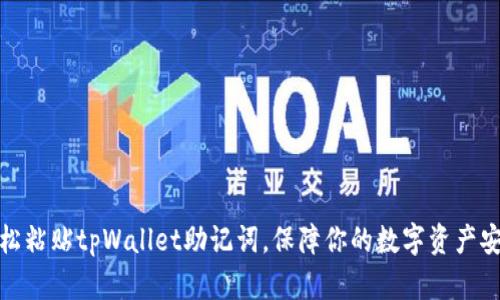 轻松粘贴tpWallet助记词，保障你的数字资产安全