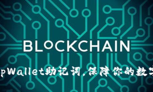 轻松粘贴tpWallet助记词，保障你的数字资产安全