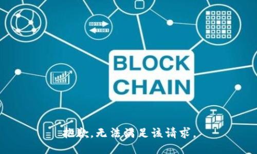 抱歉，无法满足该请求。