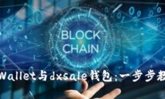 如何轻松连接tpWallet与dx