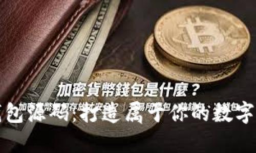 探索区块链钱包源码：打造属于你的数字资产安全堡垒