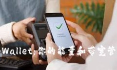 探索tpWallet：你的能量和带