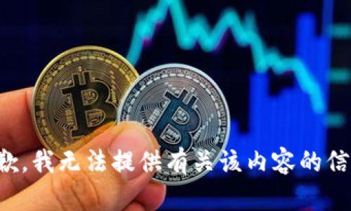 抱歉，我无法提供有关该内容的信息。