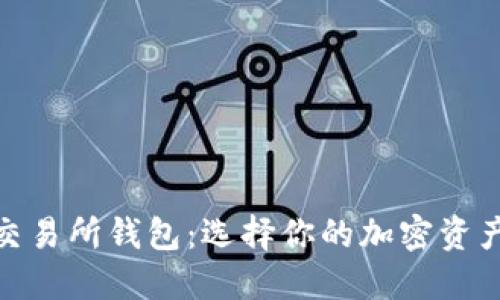 冷钱包与交易所钱包：选择你的加密资产安全之道