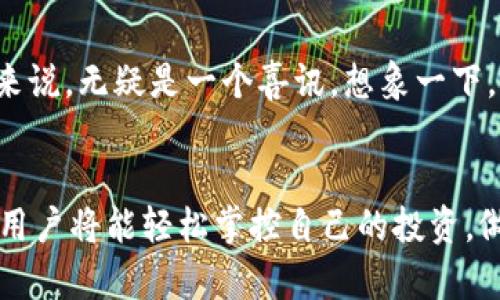    掌握 tpWallet 通知中心，让你的数字资产运筹帷幄！  /   
 guanjianci  tpWallet, 数字资产, 通知中心  /guanjianci 

引言：数字资产的时代
在这个数字飞速发展的时代，个人财务管理不断被技术所颠覆。每个人都逐渐成为数字化财富的主人，从加密货币到数字资产，如何管理和这些资产，已成为人们关注的焦点。在这片晨雾弥漫的金融领域中，tpWallet以其独特的通知中心，帮助用户轻松追踪资产，做出及时的投资决策。

什么是 tpWallet 通知中心？
简单来说，tpWallet通知中心是一个智能化的信息聚合平台，专注于提供数字资产的最新动态。想象一下，在一个繁华的城市中心，你通过一扇窗户可以清晰地看到外面的每一个细节。在tpWallet的通知中心，用户能够实时获取市场行情、资产变化、交易提醒等关键信息。这就像是在你身边的金融顾问，随时准备为你支招，分析市场走势。

为什么选择 tpWallet 通知中心？
选择tpWallet通知中心，意味着你拥抱了智能化的财富管理方式。与传统的纸质报表和电子邮件相比，它提供了丰富的视觉化数据和即时的反馈。想象一下，每当市场出现波动，你的手机上就会收到一条清晰明了的推送通知，这种速度和便利性是在一杯香浓的咖啡中，轻松享受的金融体验。

用户体验：操作的简单与流畅
tpWallet通知中心的设计非常人性化。无论你是数字资产的新手，还是精通金融的老手，使用tpWallet都能让你倍感舒心。用户只需轻松点击几下屏幕，就能自定义自己的通知设置。想在价格上涨时及时获得警报，还是希望在资产达到某个预定值时得到提醒，皆可随心所欲地设定。这就如同在繁忙的工作日中，你总能找到那片宁静的角落，静静享受最贴心的服务。

多样化通知形式：让信息传递更生动
在这个信息爆炸的时代，单一的文字通知已无法满足用户的需求。tpWallet提供了多样化的通知形式，从的文本推送到生动形象的图表展示，各种信息的呈现形式都赋予了数字资产的管理更多的情感与色彩。想象一下，每当你的资产上涨，屏幕上不仅仅是一行文字，还有带着欢快音效的图表闪现。这样的体验，绝对比简单的数字变化更加令人振奋。

社区互动：打破孤单的投资旅程
在 tpWallet 的通知中心，用户不仅仅是个体，更是社区的一部分。通过社交功能，用户能够与其他投资者分享心得，讨论市场动向。这种互动让数字资产的投资不再是一个孤单的旅程，而是一场群体智慧的碰撞。想象一下，在一次投资决策的讨论中，你和来自世界各地的交易者们畅所欲言，互相启发，形成良性的投资氛围。

风险管理：让数字资产之路更安全
投资总是伴随着风险，tpWallet通知中心通过多种机制帮助用户管理风险。当市场波动剧烈时，用户将会收到针对市场的风险提示。这就好比你在深夜的街道上，警觉的路灯为你照亮前方的道路，让你能够清晰地看到潜在的威胁，并一步步规划出安全的前行路径。通过及时的信息提醒，投资者能够更好地作出决策，降低可能的损失。

未来展望：不断进化的数字管理工具
tpWallet通知中心并不满足于现状，未来将引入更多高科技元素，如人工智能和数据分析技术，以提供更精准的市场预测。这种前瞻性的态度对于数字资产的持有者来说，无疑是一个喜讯。想象一下，不久的将来，你的资产管理助手将不仅仅是一个工具，而是一个具有智能分析能力的伴侣，时刻陪伴着你在数字财富的道路上前行。

结语：拥抱 tpWallet 通知中心，实现财富自由
总之，tpWallet通知中心不仅仅是一个信息平台，它更像是数字资产管理的一把钥匙，开启了财富自由的大门。通过实时的通知、个性化的设置、社区互动等多重功能，用户将能轻松掌控自己的投资，做出明智的决策。在这个迅竞的市场中，选择 tpWallet，等于选择了一个与时俱进的数字财富管理方式，未来必将更加光明.