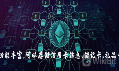 数字钱包是一种电子设备或应用程序，允许用户存储、发送和接收数字货币或传统货币。它通过安全的网络连接，让用户可以方便地进行在线支付、购物和资金管理。数字钱包的功能丰富，可以存储信用卡信息、借记卡、礼品卡，甚至积分卡等。此外，数字钱包也可以与区块链技术结合，使得加密货币的交易更加简便、快速。它在现代社会中扮演着越来越重要的角色，方便了人们的消费方式和支付体验。