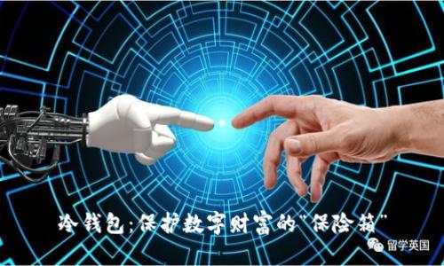 冷钱包：保护数字财富的“保险箱”