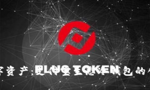 保护你的数字资产：支付宝生态冷钱包的创新与安全性