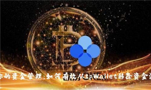 你的资金管理：如何有效从tpWallet移除资金池