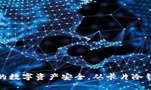 保障你的数字资产安全，从卡片冷钱包开始