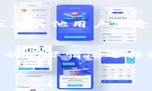 为了获取少量的HT币（合约通证），你可以通过多种方式来实现，下面是几种常见的方法：

1. 加入活动或空投
HT币的发行公司Hoo或者其他相关平台可能会定期进行空投活动以推广自己的平台。保持关注这些平台的官方网站和社交媒体，及时参与空投活动，有时只需完成简单的任务，比如注册账号、分享活动链接等，就能获得免费HT币。

2. 通过交易所购买
在一些交易所，如Huobi或Hoo，用户可以直接用法币或其他加密货币购买HT币。虽然这不算“免费”获得，但如果你有其他加密资产，可以考虑将其兑换为HT币。购买时记得选择适合自己需求的交易对，并关注市场行情，以获取更好的汇率。

3. 完成任务获得奖励
某些交易所会提供任务系统，用户在完成特定行为（如交易量、邀请好友、参与平台活动等）后，会获得一定数量的HT币作为奖励。虽然这些任务可能需要投资时间和精力，但往往是获取HT币的一个相对低成本的途径。

4. 参与挖矿或流动性挖矿
一些去中心化平台可能会提供挖矿服务，用户通过提供流动性或参与网络验证等方式来获取HT币。这种方式可能需要一些技术知识，但如果你有兴趣，可以深入了解相关的平台攻略，参与挖矿活动。

5. 通过朋友推荐获取佣金
许多加密平台都有推荐奖励机制。如果你邀请朋友注册并进行交易，你可能会获得一定的佣金作为奖励。这种方式适合那些已经在加密圈活跃的人，利用自己的网络获取HT币相对轻松。

6. 关注社区和论坛
加入加密货币相关的社区和论坛，可以获取其他用户分享的信息与经验。有时候，社区会有一些内推的活动，或者其他用户愿意分享他们手中的少量HT币。保持积极的社交网络，有利于获得更多的机会。

总结
获取少量HT币的途径多种多样，从参与活动到社交分享，每种方式都有其独特的要求和流程。你可以根据自己的实际情况选择最适合自己的方式，逐步累积。在参与过程中，也要注意保护自己的数字资产安全，谨慎识别潜在的骗局。

通过以上几种途径，你或许能顺利获得一些HT币，进一步参与到更广阔的加密货币世界中去。