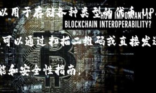 UPay钱包是一种数字钱包，通常用于存储、管理和交易加密货币。它可以让用户方便地进行加密货币的购买、销售和交换，同时也可以用于存储各种类型的代币。UPay钱包可能会支持多种数字货币，包括但不限于比特币（BTC）、以太坊（ETH）、币安币（BNB）等。

在使用UPay钱包时，用户一般需要创建一个账户并进行身份验证（KYC）。一旦设置完毕，用户可以通过输入其钱包地址接收资金，也可以通过扫描二维码或直接发送加密货币来完成交易。UPay钱包的安全性通常是其重要特征之一，它可能采用多重签名、冷储存和其他加密技术来保护用户资产。

需要注意的是，UPay钱包的具体功能和支持的币种可能因版本和地区而异，因此在使用前最好查看官方信息以确保获取最新的功能和安全性指南。