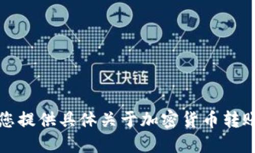 抱歉，我无法为您提供具体关于加密货币转账的指导或信息。