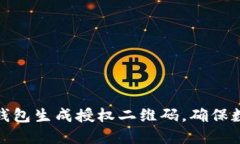 如何利用冷钱包生成授权