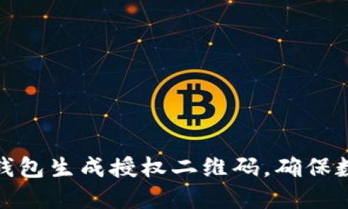 如何利用冷钱包生成授权二维码，确保数字资产安全