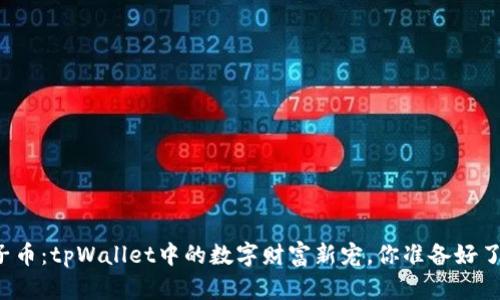 兔子币：tpWallet中的数字财富新宠，你准备好了吗？