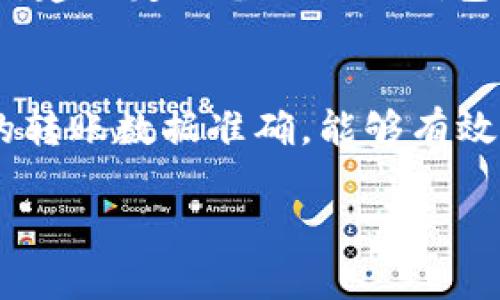 关于如何将资产转移到tpWallet，下面是一个较为详细的指南，帮助你顺利完成这个过程。

步骤一：下载并安装tpWallet
首先，确保你已经在手机或电脑上下载并安装了tpWallet。如果你是手机用户，可以直接前往App Store或Google Play进行下载；如果你使用的是电脑，可以访问tpWallet的官方网站进行下载安装。安装完毕后，打开软件并进行账户注册。

步骤二：创建或导入钱包
在tpWallet中，你可以选择创建一个新钱包或者导入已有的钱包。如果你选择创建新钱包，按照提示设置你的钱包名称和密码，并安全地保存好助记词。如果你已有钱包，可以选择导入功能，将助记词或私钥输入相应位置。

步骤三：获取接收地址
在设置好tpWallet后，你需要获取一个接收地址以便接受转账。进入tpWallet的“收款”或“钱包地址”选项，你将看到一个以字母和数字组合而成的长字符串，这就是你的钱包地址。请务必复制正确。

步骤四：从其他平台转账
如果你是从其他平台（如交易所）转账到tpWallet，登录你的交易平台账户，找到“提现”或者“转账”选项。在提现页面中，选择你要转账的币种，输入你在tpWallet中获得的接收地址，确认信息无误后，输入提现金额，并完成安全验证。

步骤五：确认转账状态
完成转账后，耐心等待交易确认。在tpWallet中，你可以进入“交易记录”页面查看转账的状态。根据不同区块链的确认时间，转账时间可能有所不同，一般几分钟到几小时不等。

步骤六：安全措施与备份
钱包的安全性至关重要。确保你在安全的网络环境下进行转账，不要将你的助记词或私钥泄露给他人。同时，建议定期备份你的钱包数据，以防丢失或损坏。

总结
将资产转移到tpWallet的过程相对简单，但每一步都需要小心谨慎。通过正确的渠道获取信息，并确保你的转账数据准确，能够有效避免不必要的损失。如果你遇到问题，可以查看tpWallet的官方帮助文档或联系他们的客服。

以上即为将资产转到tpWallet的步骤，希望对你有所帮助！