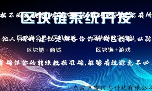 关于如何将资产转移到tpWallet，下面是一个较为详细的指南，帮助你顺利完成这个过程。

步骤一：下载并安装tpWallet
首先，确保你已经在手机或电脑上下载并安装了tpWallet。如果你是手机用户，可以直接前往App Store或Google Play进行下载；如果你使用的是电脑，可以访问tpWallet的官方网站进行下载安装。安装完毕后，打开软件并进行账户注册。

步骤二：创建或导入钱包
在tpWallet中，你可以选择创建一个新钱包或者导入已有的钱包。如果你选择创建新钱包，按照提示设置你的钱包名称和密码，并安全地保存好助记词。如果你已有钱包，可以选择导入功能，将助记词或私钥输入相应位置。

步骤三：获取接收地址
在设置好tpWallet后，你需要获取一个接收地址以便接受转账。进入tpWallet的“收款”或“钱包地址”选项，你将看到一个以字母和数字组合而成的长字符串，这就是你的钱包地址。请务必复制正确。

步骤四：从其他平台转账
如果你是从其他平台（如交易所）转账到tpWallet，登录你的交易平台账户，找到“提现”或者“转账”选项。在提现页面中，选择你要转账的币种，输入你在tpWallet中获得的接收地址，确认信息无误后，输入提现金额，并完成安全验证。

步骤五：确认转账状态
完成转账后，耐心等待交易确认。在tpWallet中，你可以进入“交易记录”页面查看转账的状态。根据不同区块链的确认时间，转账时间可能有所不同，一般几分钟到几小时不等。

步骤六：安全措施与备份
钱包的安全性至关重要。确保你在安全的网络环境下进行转账，不要将你的助记词或私钥泄露给他人。同时，建议定期备份你的钱包数据，以防丢失或损坏。

总结
将资产转移到tpWallet的过程相对简单，但每一步都需要小心谨慎。通过正确的渠道获取信息，并确保你的转账数据准确，能够有效避免不必要的损失。如果你遇到问题，可以查看tpWallet的官方帮助文档或联系他们的客服。

以上即为将资产转到tpWallet的步骤，希望对你有所帮助！