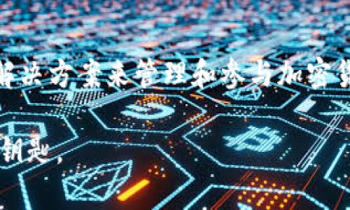 tpWallet是一个多功能的数字钱包和加密货币管理平台，为用户提供安全、便捷的方式来存储、管理和交易各种加密资产。以下是对tpWallet的一些关键特性和功能的详细介绍：

tpWallet的核心功能

tpWallet不仅仅是一个存储加密货币的工具，它充当着您与数字资产世界的桥梁，致力于为用户提供更为高效的管理体验。以下是tpWallet的一些核心功能：

多币种支持

tpWallet支持多种主流和热门的加密货币，包括比特币（BTC）、以太坊（ETH），以及众多的代币。这种多样化的支持使得用户能够在一个平台上管理各种资产，避免了在多个钱包间频繁切换的麻烦。

安全性保障

在数字货币的世界中，安全是至关重要的。tpWallet采用了多层加密技术和二次验证措施，确保用户的私钥和资产安全。此外，它还提供了冷存储选项，以防止黑客攻击和意外丢失。

用户友好界面

tpWallet的用户界面设计简洁直观，旨在为所有用户创造无缝的使用体验。无论您是加密货币的新手，还是已成为专家，您都能够轻松上手，快速掌握操作。

实时交易和市场分析

tpWallet不仅支持资产管理，还有实时的市场行情和交易功能，用户可以快速地进行买卖操作，抓住市场的每一次机会。内置的分析工具帮助用户更深入地理解市场动态。

跨链交易功能

tpWallet的跨链交易功能使得不同区块链间的资产转移变得更加容易。用户无需担忧不同链之间的交流问题，可以在一个平台上完成各种交易。

社区支持与反馈

tpWallet具备强大的社区支持，用户可以随时在平台内部进行交流与反馈，分享使用经验和技巧。这种社区文化使得用户在学习和交易过程中不再孤单，形成了良好的互动氛围。

未来展望

随着数字货币市场的不断发展，tpWallet也在不断更新迭代，加入更多前沿科技和功能。未来，tpWallet将力求在保障用户安全的同时，为用户提供更加全面的金融服务体验。

总之，tpWallet不仅是一个存储和交易加密资产的工具，更是您与去中心化金融（DeFi）世界连接的桥梁。它为用户提供了方便、安全、丰富的工具，帮助他们轻松驾驭数字资产的海洋。 

总结

无论您是一个好奇的初学者，还是 ایک ترجیحی صارف，tpWallet都为您提供了一个便捷的解决方案来管理和参与加密货币的未来。通过tpWallet，您不仅能够保护自己的资产，还能够更好地掌握市场机会，实现财富的自由增长。

通过以上详细的介绍，希望让您对tpWallet有了更深入了解，它不仅是一个钱包，更是通向数字货币世界的钥匙。