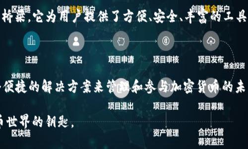 tpWallet是一个多功能的数字钱包和加密货币管理平台，为用户提供安全、便捷的方式来存储、管理和交易各种加密资产。以下是对tpWallet的一些关键特性和功能的详细介绍：

tpWallet的核心功能

tpWallet不仅仅是一个存储加密货币的工具，它充当着您与数字资产世界的桥梁，致力于为用户提供更为高效的管理体验。以下是tpWallet的一些核心功能：

多币种支持

tpWallet支持多种主流和热门的加密货币，包括比特币（BTC）、以太坊（ETH），以及众多的代币。这种多样化的支持使得用户能够在一个平台上管理各种资产，避免了在多个钱包间频繁切换的麻烦。

安全性保障

在数字货币的世界中，安全是至关重要的。tpWallet采用了多层加密技术和二次验证措施，确保用户的私钥和资产安全。此外，它还提供了冷存储选项，以防止黑客攻击和意外丢失。

用户友好界面

tpWallet的用户界面设计简洁直观，旨在为所有用户创造无缝的使用体验。无论您是加密货币的新手，还是已成为专家，您都能够轻松上手，快速掌握操作。

实时交易和市场分析

tpWallet不仅支持资产管理，还有实时的市场行情和交易功能，用户可以快速地进行买卖操作，抓住市场的每一次机会。内置的分析工具帮助用户更深入地理解市场动态。

跨链交易功能

tpWallet的跨链交易功能使得不同区块链间的资产转移变得更加容易。用户无需担忧不同链之间的交流问题，可以在一个平台上完成各种交易。

社区支持与反馈

tpWallet具备强大的社区支持，用户可以随时在平台内部进行交流与反馈，分享使用经验和技巧。这种社区文化使得用户在学习和交易过程中不再孤单，形成了良好的互动氛围。

未来展望

随着数字货币市场的不断发展，tpWallet也在不断更新迭代，加入更多前沿科技和功能。未来，tpWallet将力求在保障用户安全的同时，为用户提供更加全面的金融服务体验。

总之，tpWallet不仅是一个存储和交易加密资产的工具，更是您与去中心化金融（DeFi）世界连接的桥梁。它为用户提供了方便、安全、丰富的工具，帮助他们轻松驾驭数字资产的海洋。 

总结

无论您是一个好奇的初学者，还是 ایک ترجیحی صارف，tpWallet都为您提供了一个便捷的解决方案来管理和参与加密货币的未来。通过tpWallet，您不仅能够保护自己的资产，还能够更好地掌握市场机会，实现财富的自由增长。

通过以上详细的介绍，希望让您对tpWallet有了更深入了解，它不仅是一个钱包，更是通向数字货币世界的钥匙。