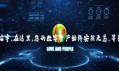 baioti冷钱包：保卫数字资产安全的新防线/baioti  
冷钱包, 数字资产, 区块链/guanjianci  

什么是冷钱包？  
想象一下，在一个繁星闪烁的夜空下，您钥匙串上的古铜色钥匙正闪耀着微弱的光辉，而那把钥匙恰巧是通往您数字财富之门的唯一通行证。这就是冷钱包（Cold Wallet）的精髓所在。冷钱包是一种将数字资产（如比特币、以太坊等）离线储存的方式，它能够有效防止黑客侵入和网络攻击，确保您的资产如同沉静在深海的珍珠般安全。

冷钱包的种类  
在探索冷钱包的奇妙世界时，您可以选择两种主要形式：硬件冷钱包和纸质冷钱包。  

h4硬件冷钱包/h4  
以“尚未被时间侵蚀的青铜器”作为比喻，硬件冷钱包是一种将私钥存储在专门设备上的数字资产存储方式。市场上最常见的硬件冷钱包品牌，如Ledger、Trezor等，宛如一位睿智的守护者，确保即使在互联网汹涌澎湃的浪潮中，您的数字资产也能安然无恙。  

h4纸质冷钱包/h4  
纸质冷钱包则更像是一封用心书写的情诗，将您的私钥和公钥以二维码的形式印刷在纸张上。尽管这种形式简单，却也是一种极其安全的方法，因为它与网络完全隔离。想象一下，您将这张纸小心翼翼地收藏在书桌的最底层，任何窃贼无法触及，仿佛守护着一段珍贵的记忆。  

冷钱包的基石：私钥和公钥  
要理解如何使用冷钱包进行交易，首先需掌握私钥和公钥的奥秘。公钥就像是您家门口的地址，任何人都可以通过它向您发送数字资产；而私钥则是打开那扇门的钥匙，只有掌握了它，您才能安全地提取或转移资产。因此，冷钱包的核心在于妥善保管这把钥匙，使其远离任何触及的可能性。  

如何使用冷钱包进行交易  
现在，让我们亲身体验一场数字交易之旅，从冷钱包中提取资产，直达热钱包（Hot Wallet）的过程。  

h4步骤一：准备您的硬件或纸质冷钱包/h4  
如果您选择硬件冷钱包，请将其连接到电脑或者手机；而若您使用纸质冷钱包，则需手工输入二维码，注意不要让任何人查看到私钥。  

h4步骤二：获得热钱包地址/h4  
在这条数字资产交易的河流中，热钱包便是如同清澈透明的水流，流动不息。您需要一个热钱包的地址来接收从冷钱包转出的资产。可以通过任何一个支持加密货币的APP或平台创建您的热钱包，确保其在交易中处于在线状态。  

h4步骤三：发起转账请求/h4  
在硬件冷钱包中，您会进入转账界面。在纸质冷钱包中，您需要手动输入热钱包地址。确认地址无误后，请输入转账的数量，宛如在心中默念着要发送出哪一枚珍宝。  

h4步骤四：完成交易签名/h4  
这一步犹如在签署一份重要的契约，使用私钥对交易进行签名，确保交易的安全性。这一步骤确保只有您能够控制资金去向，仿佛把密钥深藏于只属于您的秘密花园中。  

h4步骤五：广播交易至区块链/h4  
现在，您准备好了！交易被发送到区块链网络，犹如一颗闪亮的星星划过夜空。通过矿工的确认，您的交易将被记录在公共账本中，所有人都能见证这次数字财富的流动。  

保护冷钱包安全的最佳实践  
尽管冷钱包提供了高水平的安全性，但您依然需要采取一些措施来保护它，如同古老的城墙保护着城堡。  

h4定期备份和记录安全信息/h4  
定期备份冷钱包中的数据，并将私钥和种子短语保存在安全的地点，最好是防火的保险箱中。就像祭献给未来的诗篇，它将在您需要时提供无尽的帮助。  

h4避免连接公共网络/h4  
尽量避免在公共网络环境下进行交易，这好比是在混乱的集市中低声细语，尽量不让任何可疑的耳朵听见。  

总结  
冷钱包以其独特的安全性为您拱卫着数字资产的周全，如同一位忠诚的骑士，保护着您辛苦积累的财富。在城市的喧嚣中，冷钱包是一座静谧的庙宇，在这里，您的数字资产始终安然无恙，等待着下一个春天的到来。  

正如古人所言：“良禽择木而栖，贤臣择主而事。”选择合适的存储方式，珍惜您的数字资产，才能让它们在未来的投资中如春花般绚烂绽放。  