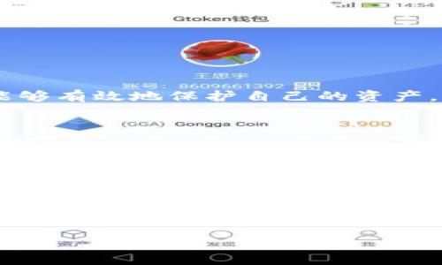 ### 关于“导入tpWallet在哪里找”的详细介绍

在数字货币迅速发展的时代，越来越多的人开始关注钱包的使用，其中，tpWallet作为一种新兴的数字资产管理工具，也引起了不少用户的关注。那么，导入tpWallet的具体步骤以及注意事项又是什么呢？在本文中，我们将详细为您解答。

一、什么是tpWallet？

首先，我们需要了解tpWallet的基本概念。tpWallet是一款提供多种数字货币存储和管理功能的钱包应用，它不仅支持主流数字货币的交易，同时还具备安全存储、资产管理、交易记录查阅等多种功能。对于数字货币投资者来说，选择一个安全、便捷的钱包至关重要。

二、为什么要导入tpWallet？

导入tpWallet的原因有很多。首先，tpWallet采用了先进的加密技术，能够有效保护用户的私钥和资产安全。其次，tpWallet还支持多种平台和链的资产交换，能够为用户提供更加丰富的投资选择。此外，tpWallet的界面友好，操作简单，非常适合新手用户。

三、导入tpWallet的准备工作

在导入tpWallet之前，您需要完成以下准备工作：

1. **下载tpWallet应用**：首先，在App Store或Google Play搜索“tpWallet”，下载并安装应用，确保您下载的是官方版本，以避免安全风险。
   
2. **创建账户或备份密钥**：如果您是第一次使用tpWallet，您需要创建一个新账户，并记好您的助记词和私钥。如果您已经有平台的账户，您可以选择直接导入已有的钱包。

四、导入tpWallet的具体步骤

导入tpWallet其实相对简单，您只需按照以下步骤进行：

1. **打开tpWallet应用**：在您的手机上找到tpWallet应用图标，点击打开。

2. **选择“导入钱包”选项**：在主界面中，您会看到“创建新钱包”和“导入钱包”的选项，点击“导入钱包”。

3. **输入助记词或私钥**：在弹出的输入框中，输入您的助记词、私钥或者其他导入数据。务必要仔细核对，确保每一个字符都正确无误。

4. **设置密码**：为了保护您的账户安全，系统将要求您设置一个密码。建议您使用强密码，包含字母、数字及特殊字符。

5. **完成导入**：完成以上步骤后，点击“确认”或“完成”，您的tpWallet账户就成功导入了，您可以开始管理和交易您的数字资产了。

五、导入后应该注意哪些问题？

导入tpWallet后，您需要特别注意以下几点：

1. **定期备份**：每当您进行重要交易或者更改账户信息时，建议您及时备份助记词和私钥，以防数据丢失。

2. **更新应用**：保持应用的更新是确保安全的重要一环，定期检查tpWallet是否有更新，并及时安装。

3. **小心钓鱼攻击**：在进行交易时，请务必确认网址的真实性，不要轻易点击不明链接，以免遭受钓鱼攻击或资产损失。

六、总结

导入tpWallet是一个简单却重要的步骤，它使得用户能够便捷地管理自己的数字资产。通过了解和掌握tpWallet的使用方法，用户不仅能够有效地保护自己的资产，还能更好地参与到数字货币的投资中去。

七、用户体验分享

最后，让我们来听听用户们的真实反馈。很多用户表示，tpWallet的操作界面非常友好，尤其是导入过程，简单易懂，让他们在使用过程中没有太大的障碍。而且，tpWallet的安全性也得到了广大用户的认可，他们认为，尤其是在如今这个信息安全日益受到威胁的时代，选择一个安全的钱包是至关重要的。

通过以上信息，希望您能够顺利导入tpWallet，开始您的数字资产管理之旅，并享受到它为您带来的诸多便利和乐趣！

---

如需进一步的帮助或有更多问题，请随时联系tpWallet的客服团队，他们会为您提供专业的解答与支持。