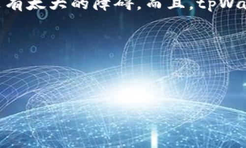 ### 关于“导入tpWallet在哪里找”的详细介绍

在数字货币迅速发展的时代，越来越多的人开始关注钱包的使用，其中，tpWallet作为一种新兴的数字资产管理工具，也引起了不少用户的关注。那么，导入tpWallet的具体步骤以及注意事项又是什么呢？在本文中，我们将详细为您解答。

一、什么是tpWallet？

首先，我们需要了解tpWallet的基本概念。tpWallet是一款提供多种数字货币存储和管理功能的钱包应用，它不仅支持主流数字货币的交易，同时还具备安全存储、资产管理、交易记录查阅等多种功能。对于数字货币投资者来说，选择一个安全、便捷的钱包至关重要。

二、为什么要导入tpWallet？

导入tpWallet的原因有很多。首先，tpWallet采用了先进的加密技术，能够有效保护用户的私钥和资产安全。其次，tpWallet还支持多种平台和链的资产交换，能够为用户提供更加丰富的投资选择。此外，tpWallet的界面友好，操作简单，非常适合新手用户。

三、导入tpWallet的准备工作

在导入tpWallet之前，您需要完成以下准备工作：

1. **下载tpWallet应用**：首先，在App Store或Google Play搜索“tpWallet”，下载并安装应用，确保您下载的是官方版本，以避免安全风险。
   
2. **创建账户或备份密钥**：如果您是第一次使用tpWallet，您需要创建一个新账户，并记好您的助记词和私钥。如果您已经有平台的账户，您可以选择直接导入已有的钱包。

四、导入tpWallet的具体步骤

导入tpWallet其实相对简单，您只需按照以下步骤进行：

1. **打开tpWallet应用**：在您的手机上找到tpWallet应用图标，点击打开。

2. **选择“导入钱包”选项**：在主界面中，您会看到“创建新钱包”和“导入钱包”的选项，点击“导入钱包”。

3. **输入助记词或私钥**：在弹出的输入框中，输入您的助记词、私钥或者其他导入数据。务必要仔细核对，确保每一个字符都正确无误。

4. **设置密码**：为了保护您的账户安全，系统将要求您设置一个密码。建议您使用强密码，包含字母、数字及特殊字符。

5. **完成导入**：完成以上步骤后，点击“确认”或“完成”，您的tpWallet账户就成功导入了，您可以开始管理和交易您的数字资产了。

五、导入后应该注意哪些问题？

导入tpWallet后，您需要特别注意以下几点：

1. **定期备份**：每当您进行重要交易或者更改账户信息时，建议您及时备份助记词和私钥，以防数据丢失。

2. **更新应用**：保持应用的更新是确保安全的重要一环，定期检查tpWallet是否有更新，并及时安装。

3. **小心钓鱼攻击**：在进行交易时，请务必确认网址的真实性，不要轻易点击不明链接，以免遭受钓鱼攻击或资产损失。

六、总结

导入tpWallet是一个简单却重要的步骤，它使得用户能够便捷地管理自己的数字资产。通过了解和掌握tpWallet的使用方法，用户不仅能够有效地保护自己的资产，还能更好地参与到数字货币的投资中去。

七、用户体验分享

最后，让我们来听听用户们的真实反馈。很多用户表示，tpWallet的操作界面非常友好，尤其是导入过程，简单易懂，让他们在使用过程中没有太大的障碍。而且，tpWallet的安全性也得到了广大用户的认可，他们认为，尤其是在如今这个信息安全日益受到威胁的时代，选择一个安全的钱包是至关重要的。

通过以上信息，希望您能够顺利导入tpWallet，开始您的数字资产管理之旅，并享受到它为您带来的诸多便利和乐趣！

---

如需进一步的帮助或有更多问题，请随时联系tpWallet的客服团队，他们会为您提供专业的解答与支持。