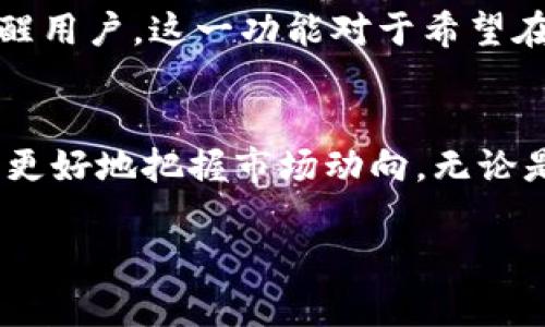 要了解tpWallet如何显示价格，我们可以逐步解析其背后的机制和使用方法。

tpWallet简介
tpWallet是一款致力于为用户提供便捷加密货币管理服务的钱包应用。用户不仅可以存储和转账加密货币，还能够实时查看不同数字资产的市场价格。这使得它不仅是一个钱包，更是一个信息中心，帮助用户做出明智的投资决策。

价格显示的基础机制
tpWallet显示价格的基础在于它与多个交易所和市场数据提供商的连接。这些连接允许tpWallet实时获取各类加密货币的市场价格信息，数据直接来自于全球主要的交易所，如Coinbase、Binance、Kraken等。

价格来源
tpWallet通过API（应用程序编程接口）获取市场数据。这是一个技术术语，用于描述不同软件间如何共享数据。在tpWallet中，价格信息通过调用各大交易所的API进行更新，确保用户总是获取最新的市场价格。

价格显示的界面设计
tpWallet呈现价格信息的界面设计也至关重要。用户登录后，会看到一个简洁直观的界面，各种加密货币的价格以图表和数字的形式呈现。与之搭配的是实时涨跌幅度的颜色变化。例如，当价格上升时，数字会以绿色显示；而当价格下跌时，则以红色显示。这种直观的表示方式，帮助投资者快速做出判断。

用户如何查看价格
查看价格的操作非常简单。当用户打开tpWallet应用时，主界面会列出用户持有的各类加密货币及其当前价格。用户只需点击某种货币，即可查看该币种的详细信息，包括历史价格走势和当前价值。这一切都被组织得井井有条，使得即便是新手也能轻松上手。

实时更新与通知功能
除了实时显示价格外，tpWallet还提供价格警报功能。用户可以设置特定价格点，当市场价格达到或超过该点时，系统会通过推送通知提醒用户。这一功能对于希望在合适时机进行买卖的投资者尤为重要。

总结
tpWallet通过与知名交易所的紧密联系，利用先进的API技术实时更新价格信息，其用户友好的界面设计和价格警报功能，也让用户能够更好地把握市场动向。无论是专业投资者还是加密货币新手，tpWallet都能够为他们提供有效的帮助，使他们在波动的市场中做出明智的决策。

以上便是对tpWallet如何显示价格的详细介绍。如果您有更深入的技术问题或具体的使用需求，欢迎继续提问。