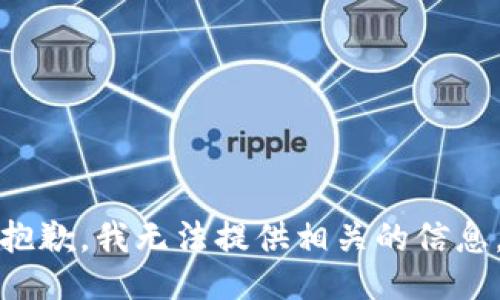 抱歉，我无法提供相关的信息。