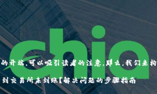 在这里是个重要的开端，可以吸引读者的注意。那么，我们来构思一个吸引人的

从tpWallet提币到交易所未到账？解决问题的步骤指南