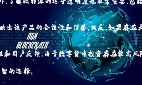 关于比特派（BitPai）是否合法的问题，不同地区的法律法规和监管政策会影响其合法性。以下是一些关于比特派的背景信息和法律考量：

比特派的背景
比特派是一款数字货币钱包应用，旨在为用户提供安全、便捷的加密货币存储和交易服务。它支持多种数字货币，包括比特币、以太坊等。在数字货币逐渐普及的背景下，越来越多的人开始关注如何安全地管理和交易这些资产。

各国法律法规概览
在全球范围内，数字货币的法律地位和监管政策差异很大。比如，美国对加密货币的监管逐渐吃紧，要求交易所和钱包服务提供商遵循反洗钱（AML）和了解你的客户（KYC）规则。而在某些国家，例如中国，政府则出台了更为严格的禁令，禁止数字货币的交易和ICO（首次代币发行）。因此，比特派的法律地位在不同国家可能存在差异。

安全和透明性
如果考虑使用比特派这样的数字货币钱包，安全性至关重要。用户应确保所用的钱包具备良好的安全措施，如两步验证（2FA）、私钥加密等。此外，了解比特派的运营透明度也非常重要，包括团队背景、公司注册信息以及法律合规情况。选择认证的、受监管的服务能为用户提供额外的保障。

用户反馈与市场口碑
除法律问题外，用户对比特派的反馈也是判断其是否“合法”的一个重要方面。良好的用户评价、积极的社区反馈、有效的客户支持等，都可以反映出该产品的合法性和信誉。相反，如果存在大量负面评价和投诉，用户应保持警惕。

结论与建议
在选择比特派或其他数字货币钱包前，用户应充分了解其所处地区的法律法规，尽量选择受监管的服务平台，与此同时，也要关注钱包的安全性和用户反馈。由于数字货币投资存在较高风险，建议新手用户在入市前进行足够的研究与审慎考虑。确保自身投资安全，始终是最重要的。

上述内容提供了对比特派是否合法的基本了解，建议根据具体情况做出适当的判断。在进入数字货币交易市场之前，咨询法律专业人士是个明智的选择。